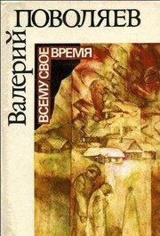 Обложка: Всему своё время
