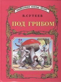 Обложка: Под грибом