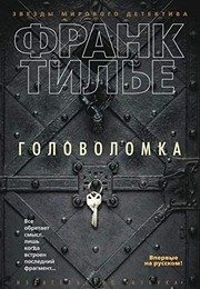 Обложка: Головоломка