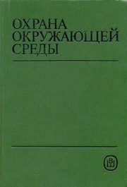 Обложка: Охрана окружающей среды