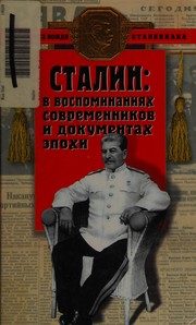 Обложка: Сталин в воспоминаниях современников и документах эпохи