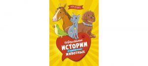 Обложка: Невероятные истории об удивительных животных