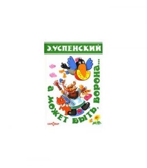 Обложка: А может быть ворона