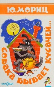Обложка: Собака бывает кусачей...