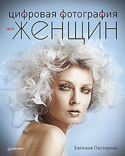 Обложка: Цифровая фотография для женщин