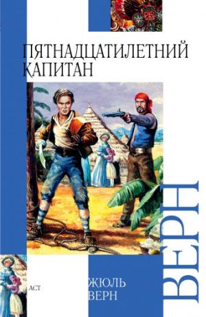 Обложка: Пятнадцатилетний капитан
