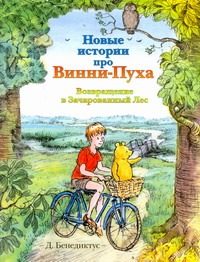 Обложка: Новые истории про Винни-Пуха. Возвращение в Зачарованный Лес