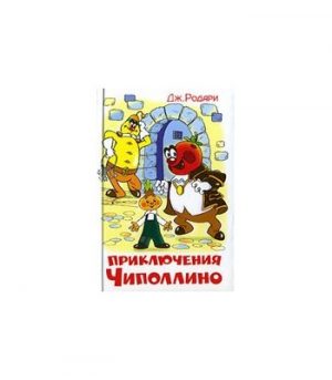 Обложка: Приключения Чиполлино