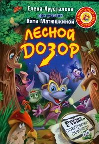 Обложка: Лесной дозор