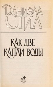 Обложка: Как две капли воды