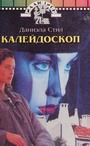 Обложка: Калейдоскоп