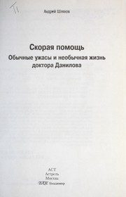 Обложка: Скорая помощь. Обычные ужасы и необычная жизнь доктора Данилова