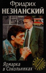 Обложка: Ярмарка в Сокольниках