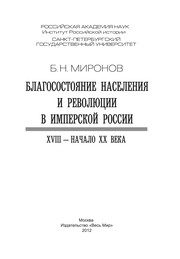 Обложка: Благосостояние населения и революции в имперской России, XVIII - начало XX века