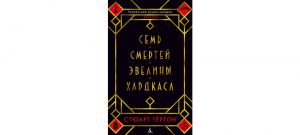 Обложка: Семь смертей Эвелины Хардкасл
