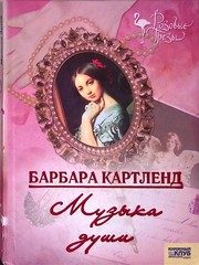 Обложка: Музыка души