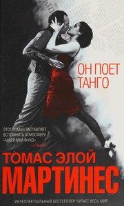 Обложка: Он поёт танго