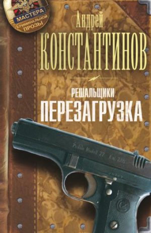Обложка: Перезагрузка