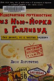 Обложка: Невероятное путешествие из Нью-Йорка в Голливуд без денег, но с чистым сердцем