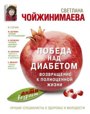 Обложка: Победа над диабетом