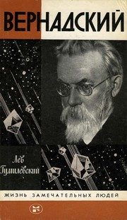 Обложка: Вернадский