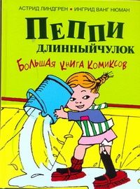 Обложка: Пеппи Длинныйчулок
