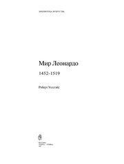 Обложка: Мир Леонардо, 1452 - 1519