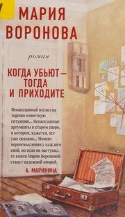 Обложка: Когда убьют - тогда и приходите