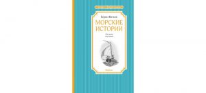 Обложка: Морские истории