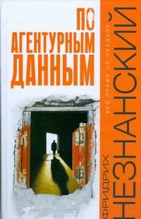 Обложка: По агентурным данным