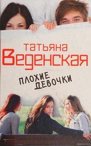 Обложка: Плохие девочки