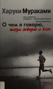 Обложка: О чём я говорю, когда говорю о беге