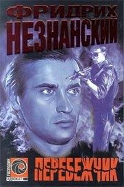 Обложка: Перебежчик