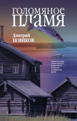 Обложка: Голомяное пламя