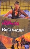 Обложка: Каскадёр