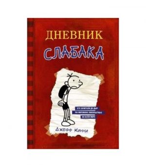 Обложка: Дневник слабака