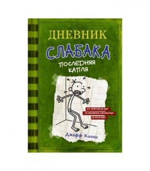 Обложка: Дневник слабака. Последняя капля