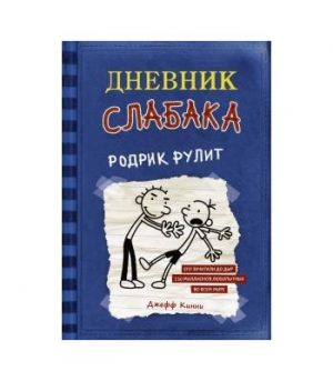 Обложка: Дневник слабака. Родрик рулит