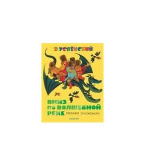 Обложка: Вниз по Волшебной реке