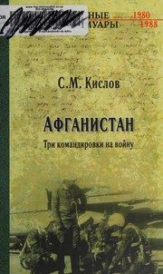 Обложка: Афганистан. Три командировки на войну