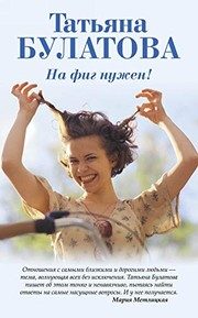 Обложка: На фиг нужен!