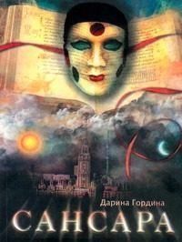 Обложка: Сансара