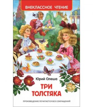 Обложка: Три Толстяка