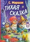 Обложка: Тихая сказка