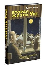 Обложка: Вторая жизнь Уве