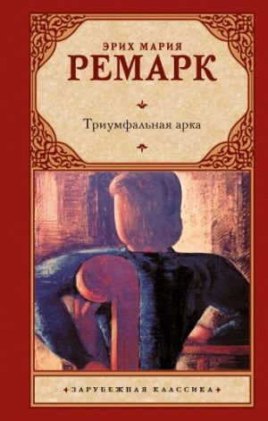 Обложка: Триумфальная арка
