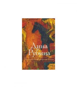 Обложка: На солнечной стороне улицы