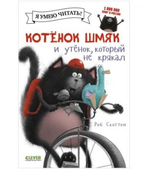 Обложка: Котёнок Шмяк и утёнок, который не крякал