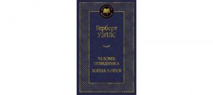 Обложка: Человек-невидимка