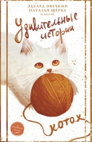 Обложка: Удивительные истории о котах